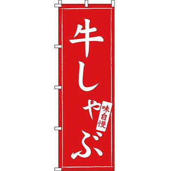 鍋 のぼり旗 イタミアート
