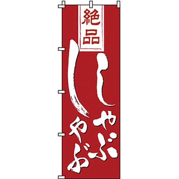 鍋 のぼり旗 イタミアート