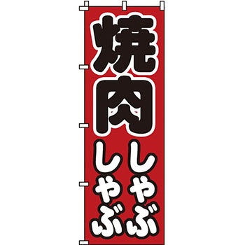 鍋 のぼり旗 イタミアート