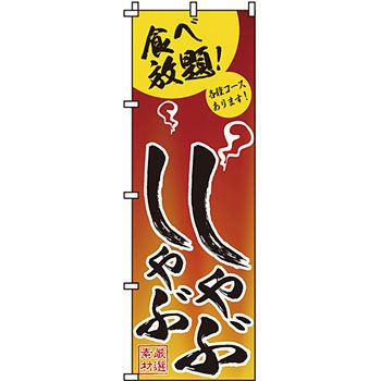 鍋 のぼり旗 イタミアート