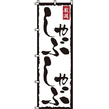 鍋 のぼり旗 イタミアート