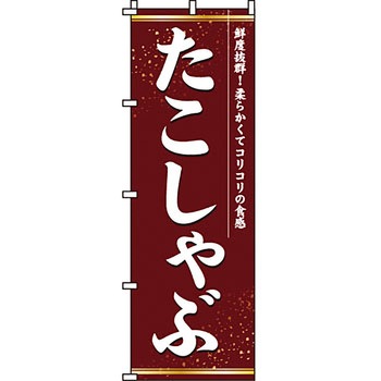 鍋 のぼり旗 イタミアート
