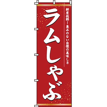 鍋 のぼり旗 イタミアート