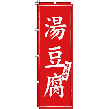 鍋 のぼり旗 イタミアート