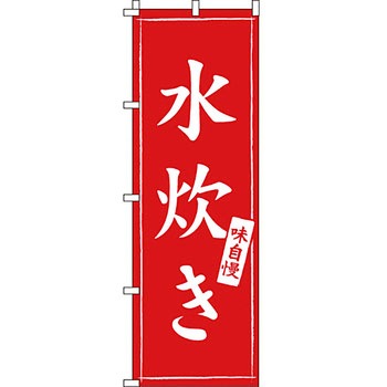 鍋 のぼり旗 イタミアート