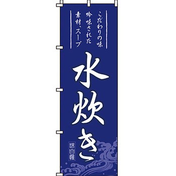 鍋 のぼり旗 イタミアート