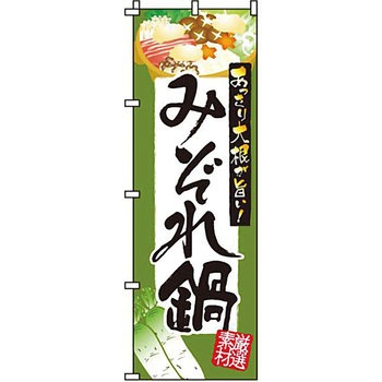 鍋 のぼり旗 イタミアート