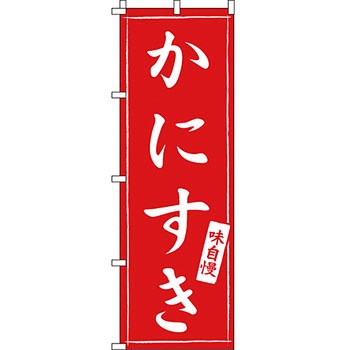 鍋 のぼり旗 イタミアート
