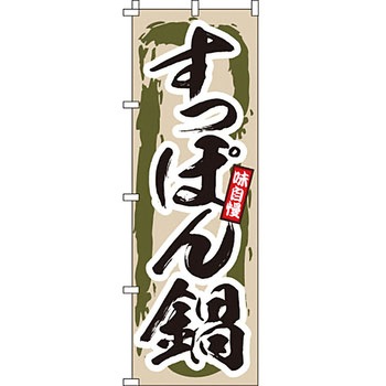 鍋 のぼり旗 イタミアート