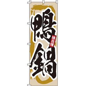 鍋 のぼり旗 イタミアート