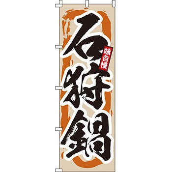 鍋 のぼり旗 イタミアート