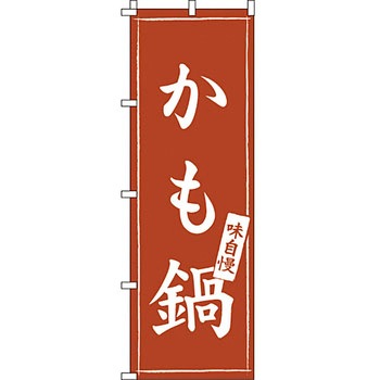 鍋 のぼり旗 イタミアート