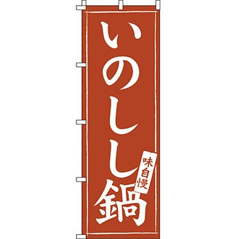 鍋 のぼり旗 イタミアート