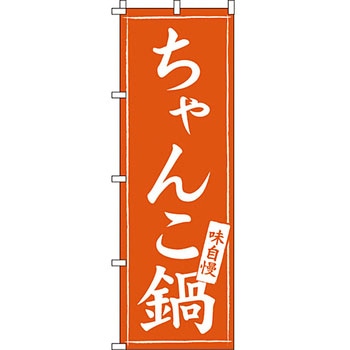 鍋 のぼり旗 イタミアート