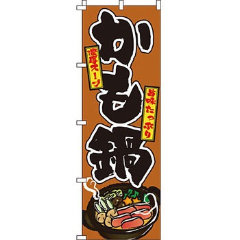 鍋 のぼり旗 イタミアート