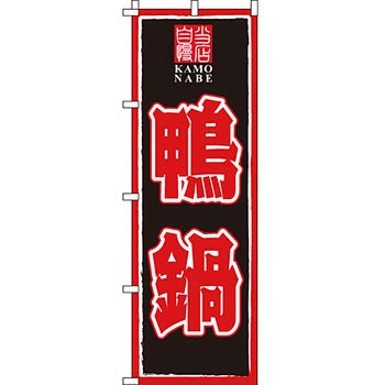 鍋 のぼり旗 イタミアート