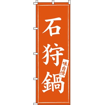 鍋 のぼり旗 イタミアート