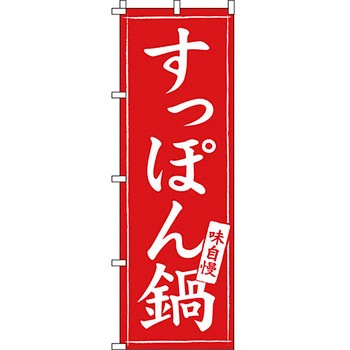 鍋 のぼり旗 イタミアート