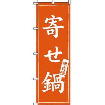 鍋 のぼり旗 イタミアート