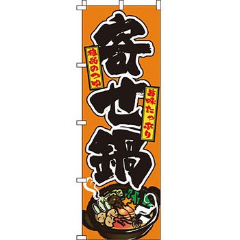 鍋 のぼり旗 イタミアート
