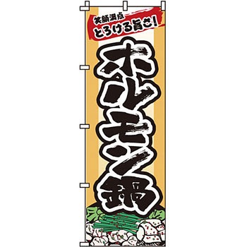 鍋 のぼり旗 イタミアート