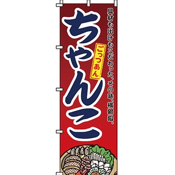 鍋 のぼり旗 イタミアート
