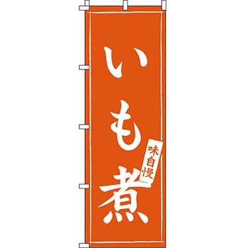 鍋 のぼり旗 イタミアート