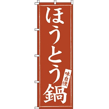 鍋 のぼり旗 イタミアート