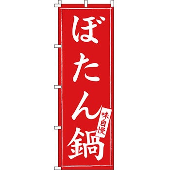 鍋 のぼり旗 イタミアート