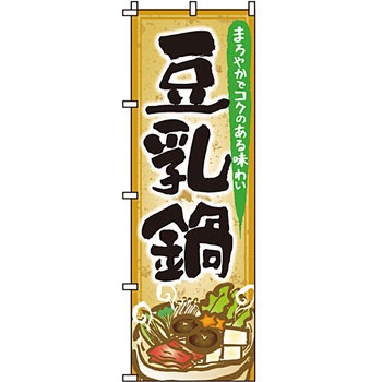 鍋 のぼり旗 イタミアート