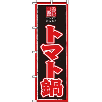 鍋 のぼり旗 イタミアート