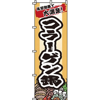 鍋 のぼり旗 イタミアート