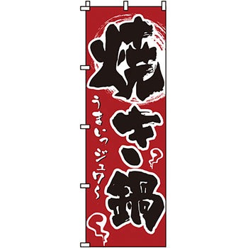 鍋 のぼり旗 イタミアート