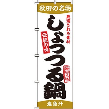 鍋 のぼり旗 イタミアート