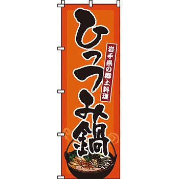 鍋 のぼり旗 イタミアート