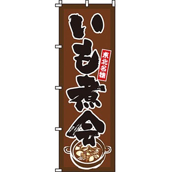 鍋 のぼり旗 イタミアート
