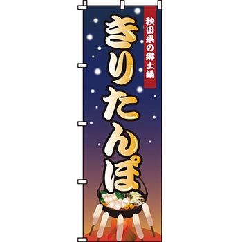 鍋 のぼり旗 イタミアート