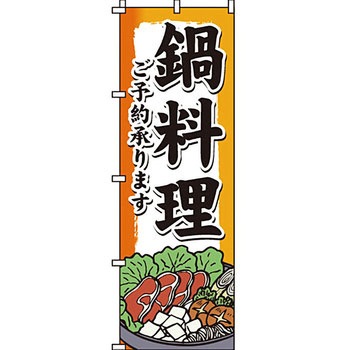 鍋 のぼり旗 イタミアート