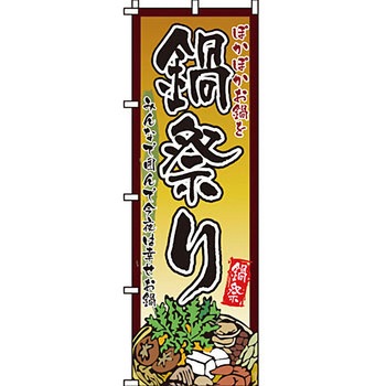 鍋 のぼり旗 イタミアート