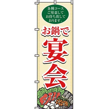 鍋 のぼり旗 イタミアート