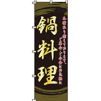 鍋 のぼり旗 イタミアート