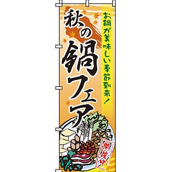 鍋 のぼり旗 イタミアート