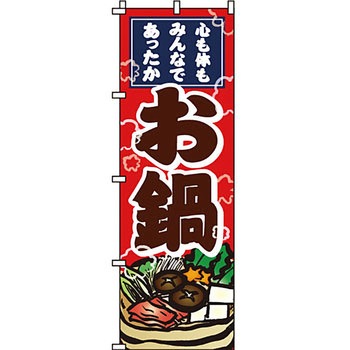 鍋 のぼり旗 イタミアート
