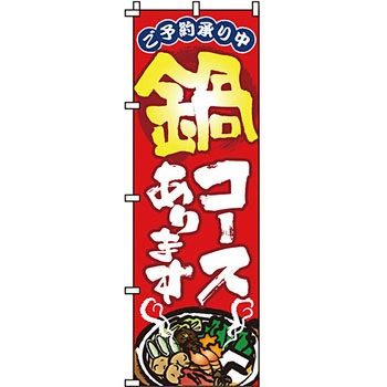 鍋 のぼり旗 イタミアート