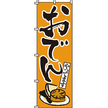 鍋 のぼり旗 イタミアート