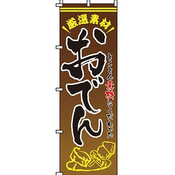 鍋 のぼり旗 イタミアート