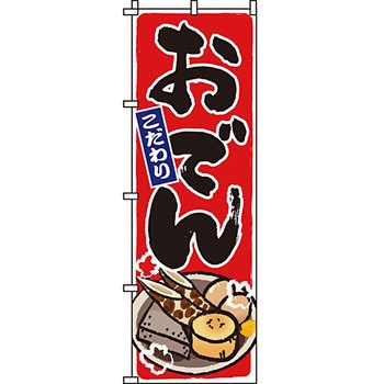 鍋 のぼり旗 イタミアート