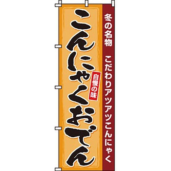 鍋 のぼり旗 イタミアート