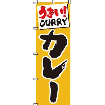 飲食店 のぼり旗 イタミアート