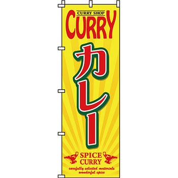 飲食店 のぼり旗 イタミアート